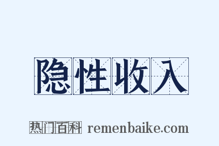 隐性收入是什么意思的图片